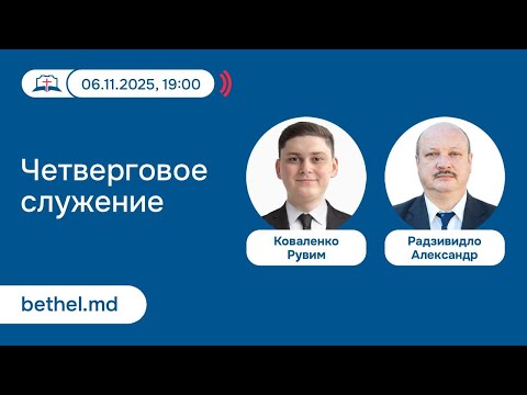 Видео: [06.11.2025] Четверговое служение