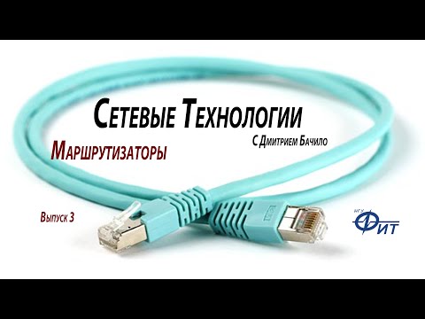 Видео: Сетевые технологии с Дмитрием Бачило: Маршрутизаторы