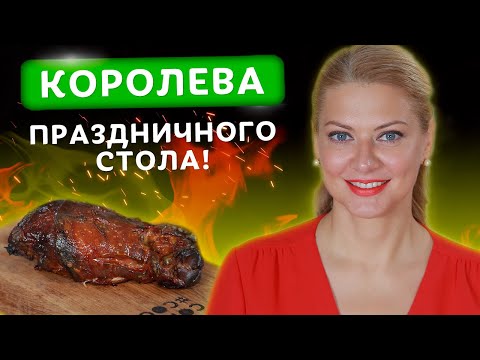 Видео: 🍖 Самая хрустящая свиная рулька! 🍖Изумительный рецепт к праздничному столу от Татьяны Литвиновой