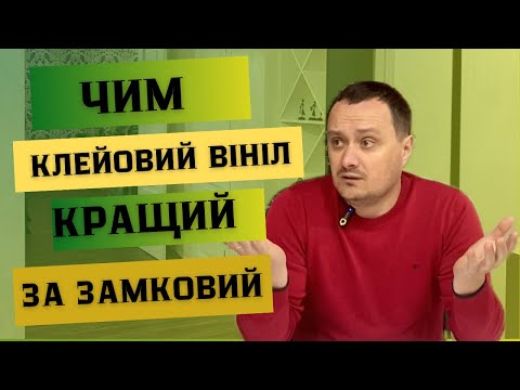 Видео: Замковий чи клейовий вініл: що обрати? Той випадок, коли дешевше – не значить гірше.