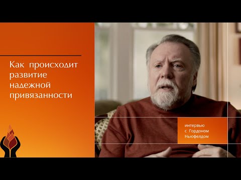 Видео: Как происходит развитие надёжной привязанности?