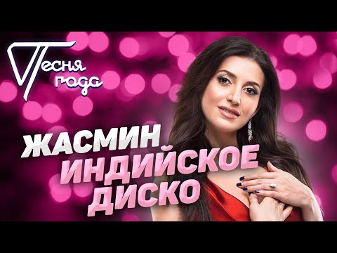 Видео: Жасмин - Индийское диско | Песня года 2005