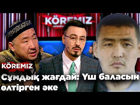 Видео: Сұмдық жағдай: Үш баласын өлтірген әке / KOREMIZ