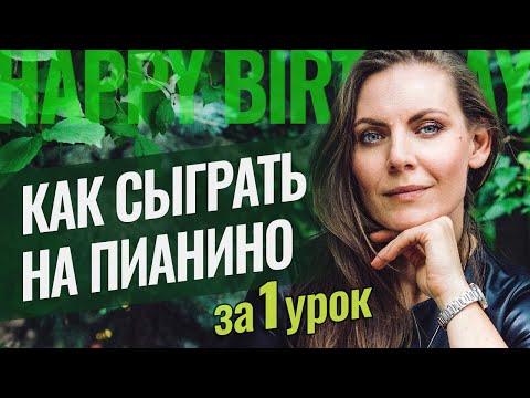 Видео: Фортепиано для новичков | Играем Happy Birthday