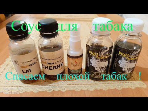 Видео: Соусируем плохой табак. Как и чем! -TOBAKCHEM. StartTobacco. 2025.