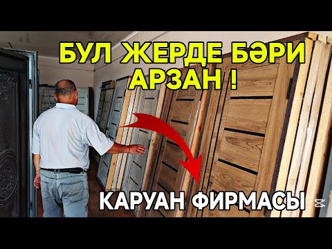 Видео: ИСЛЕП ШЫҒАРЫУШЫДАН БАХАСЫ АРЗАН ОПТОМ ЕСИКЛЕР ХӘМ АЙНАЛАР