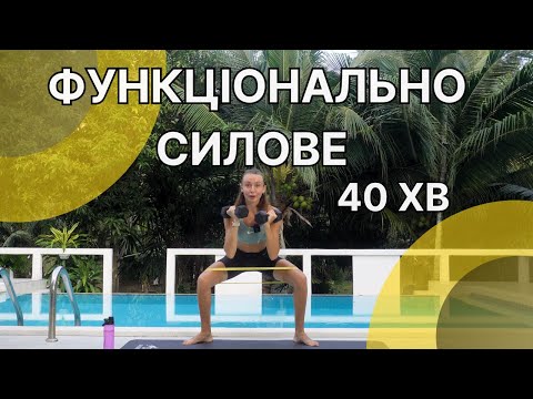 Видео: Функціонально-силове на все тіло/тренування з резинками та ганетлями