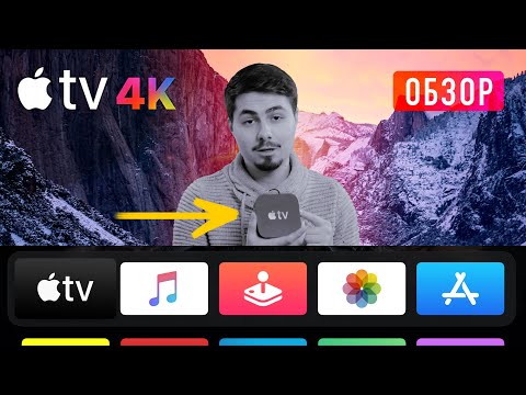 Видео: Обзор Apple TV 4K | Стоит ли брать в 2020? | Опыт использования