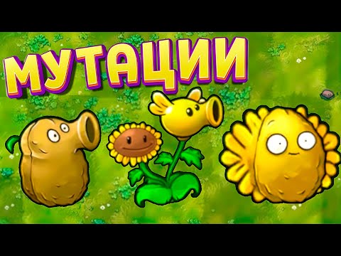 Видео: ИЗМЕНИЛ PVZ ПОЛУЧИЛ МУТАЦИИ ( Plants vs Zombies Fusion )