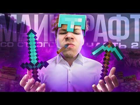 Видео: 🔅 Прохождение майнкрафт с нуля. 2 Серия Strogo и Gaetchka