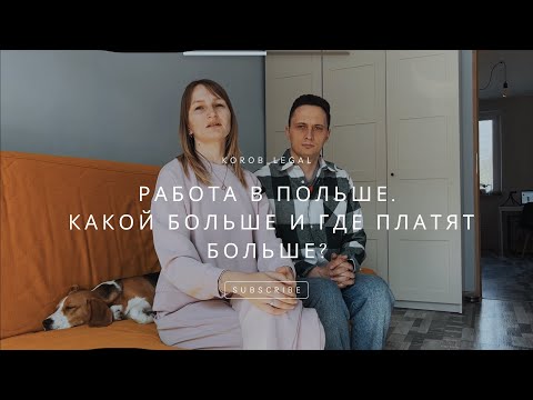 Видео: Работа в Польше. Вакансии, наше мнение