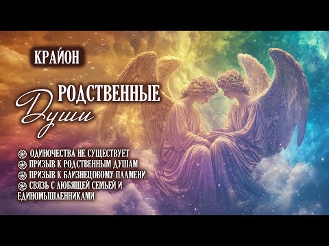 Видео: Крайон. Одиночества нет. Как найти родственную душу или близнецовое пламя? Медитация.