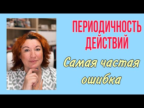 Видео: ПЕРИОДИЧНОСТЬ ДЕЙСТВИЙ во французском языке : частая ошибка