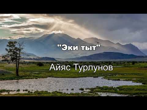 Видео: "Эки-тыт"(алтайский)   Две лиственницы