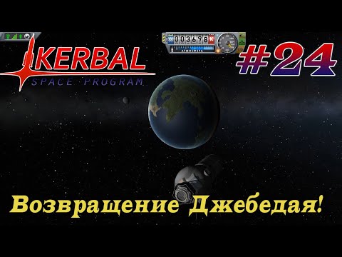 Видео: Джеба вернули! – KSP 1.8.1 Хардкорное Прохождение #24
