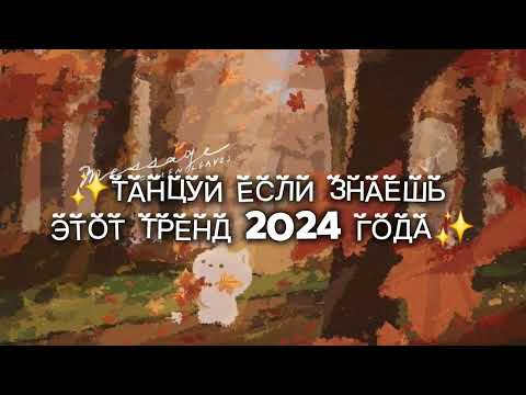 Видео: ✨️Танцуй, если знаешь этот тренд 2024 года✨️