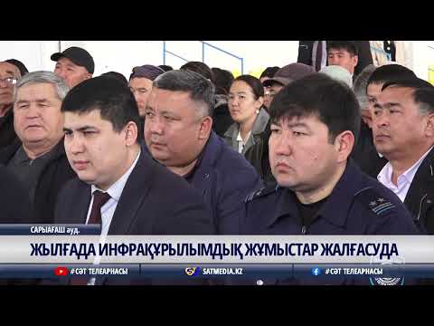 Видео: 10 11 2025 ЖЫЛҒАДА ИНФРАҚҰРЫЛЫМДЫҚ ЖҰМЫСТАР ЖАЛҒАСУДА