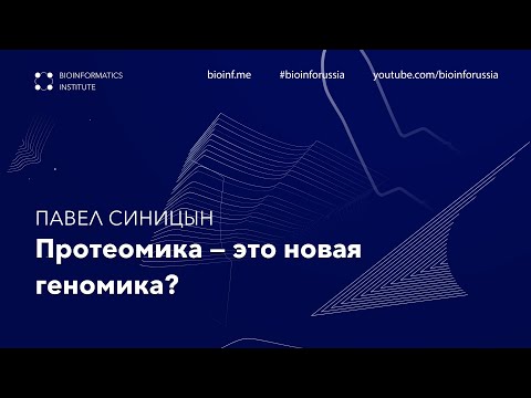 Видео: Протеомика — это новая геномика? | Павел Синицын