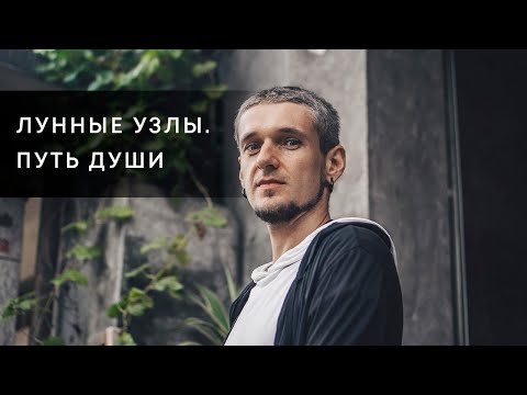 Видео: ЛУННЫЕ УЗЛЫ - ПУТЬ ДУШИ. КАРМА И РЕИНКАРНАЦИЯ