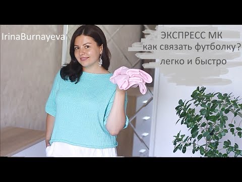 Видео: ВЫ СПРАШИВАЛИ! КАК СВЯЗАТЬ ФУТБОЛКУ? ТОП СПИЦАМИ БЫСТРО И ЛЕГКО. ЭКСПРЕСС МАСТЕР-КЛАСС #вязание