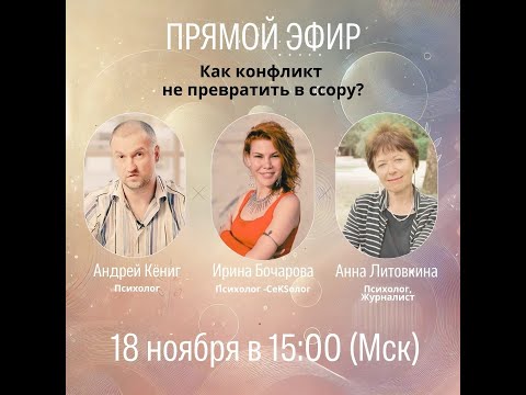 Видео: Конфликты и ссоры. Как ссориться и мириться.