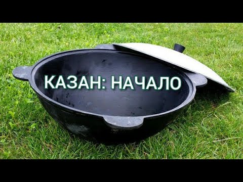 Видео: САМЫЙ ПРОСТОЙ И ПРАВИЛЬНЫЙ СПОСОБ ПРОКАЛИВАНИЯ (ОБЖИГА) НОВОГО КАЗАНА! 3 ЭТАПА!!!