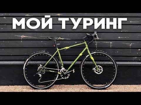 Видео: Мой новый туринговый велосипед - PRIDE ROCX TOUR