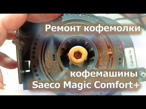 Видео: Переборка и ремонт кофемолки кофемашины Saeco Magic Comfort+