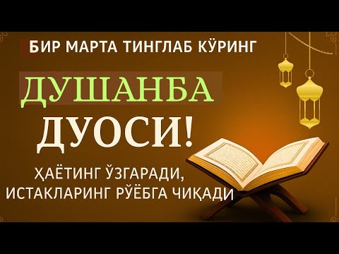 Видео: ДУШАНБА КУНИНИНГ ЭНГ КУЧЛИ ДУОСИ!БАРЧА ОРЗУ-ҲАВОСЛАР АМАЛГАОШАДИ, ЖУДА ҚИЙИН МУАММОЛАР ҲАМ ЕЧИЛАДИ