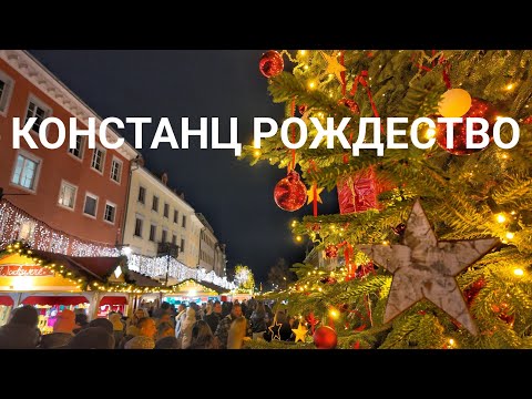 Видео: Рождественский рынок Констанц на Боденском озере, Баден-Вюрттемберг, Германия
