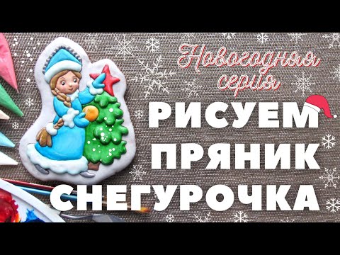 Видео: Роспись пряников.  Снегурочка. Заливка и роспись кистью.  Новогодняя серия