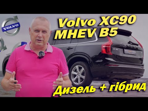 Видео: Огляд Volvo XC90 MHEV B5: що потрібно знати перед покупкою!