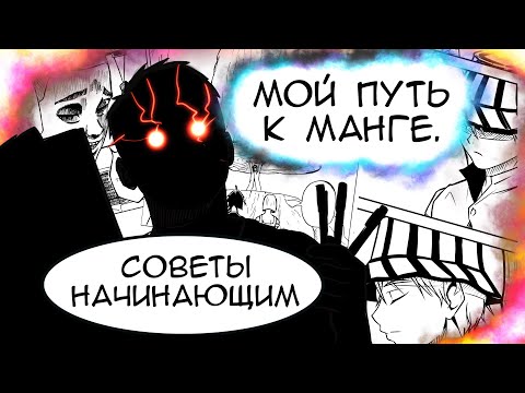 Видео: Как Я Решил Стать Мангакой? 4 ВАЖНЫХ СОВЕТА НОВИЧКАМ!