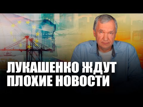 Видео: Лукашенко атакует ЕС / Новый удар по экономике Лукашенко