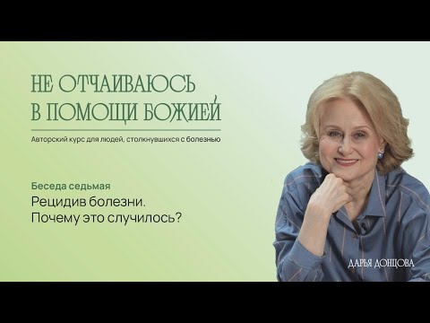 Видео: Не отчаиваюсь в помощи Божией. Рецидив болезни. Почему это случилось? Дарья Донцова