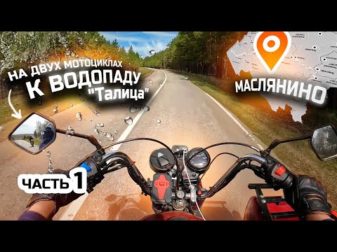Видео: Мотопрогулка на двух мотоциклах к водопаду "Талица" / Маслянинский р-н/ НСО/ Часть первая / #ural
