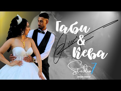 Видео: Сватбен трейлър на Кева & Габи | Studio7 | Wedding Trailer