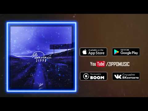 Видео: ZippO - Падай