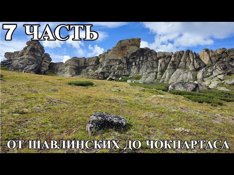 Видео: Седьмая часть. От Шавлинских до Чокпартаса.