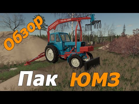 Видео: Пак ЮМЗ / Моды для фс 19 / Обзор модов для Farming Simulator 2019