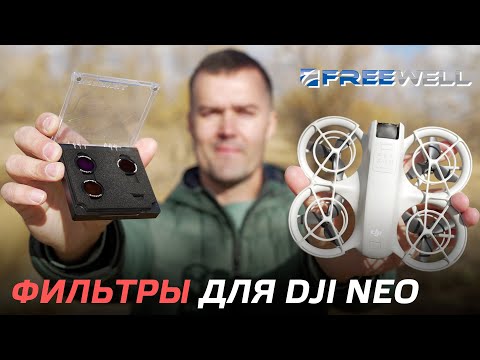 Видео: DJI NEO С ФИЛЬТРАМИ FREEWELL ТВОРИТ ЧУДЕСА👍 ОБЗОР И ТЕСТ МАГНИТНЫЕ ФИЛЬТРЫ ND8PL/ND16PL/ND32PL😊