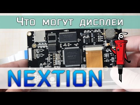 Видео: Что могут дисплеи Nextion? Обзор возможностей, примеры использования