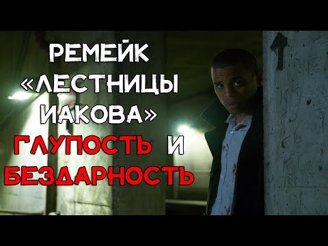 Видео: Ремейк «Лестницы Иакова». Глупость и бездарность