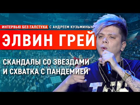 Видео: Из аранжировщика в звезду татарской эстрады. О славе и критике / Элвин Грей - Интервью без галстука