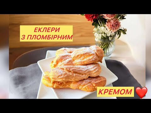 Видео: ЕКЛЕРЫ с ПЛОМБИРНЫМ Кремом. Заварные пирожные, которые удаются всем💯❤️#готуємзяною