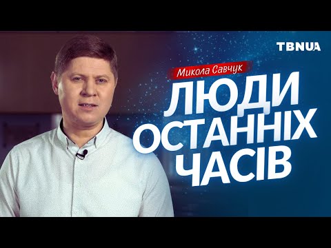 Видео: Що станеться з людьми в останні часи? • Микола Савчук