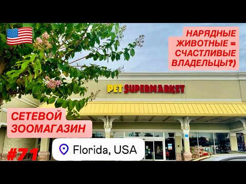 Видео: 🛍️#71 Сетевой Зоомагазин PET SUPERMARKET. Товары для Животных. Нарядный Питомец =Счастливый Хозяин.)