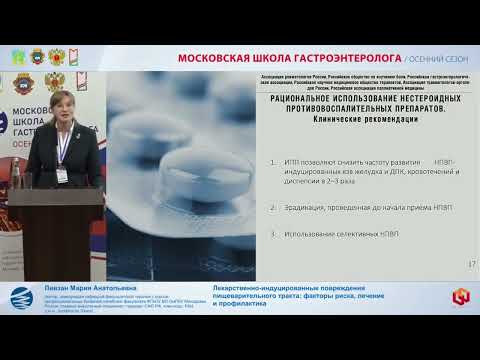 Видео: Ливзан М.А. Лекарственно-индуцированные повреждения пищеварительного тракта: факторы риска, лечение