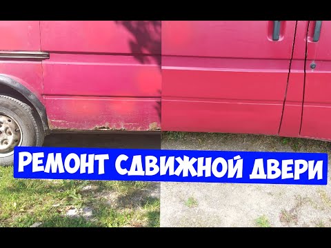 Видео: Ремонт сдвижной двери Ford Transit 2.5D 1995