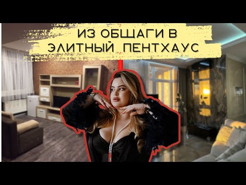 Видео: РУМ ТУР КВАРТИРЫ МИЛЛИОНЕРОВ! От общаги до пентхауса за 3 года / ОГРОМНАЯ гардеробная / ROOM TOUR